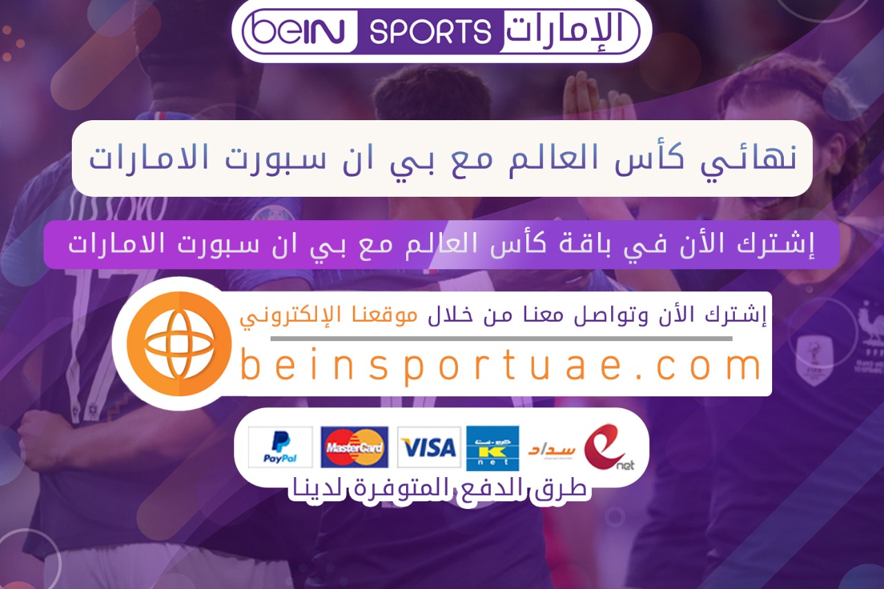 اشتراك بي ان سبورت كاس العالم
