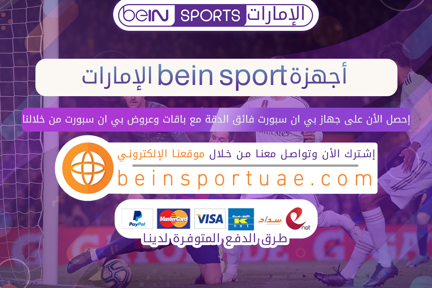 اجهزة bein sport الامارات