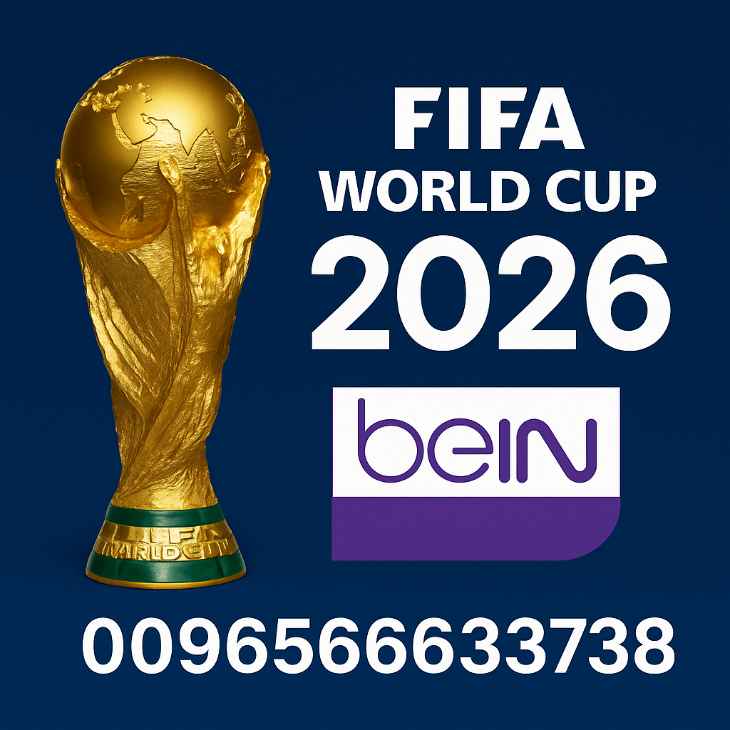 اشتراك كأس العالم 2026 عبر beIN SPORTS في الإمارات ورقم التواصل 0096566633738