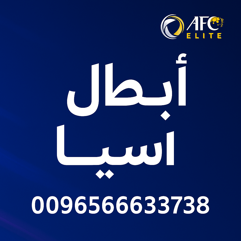 اشتراك أبطال آسيا النخبة