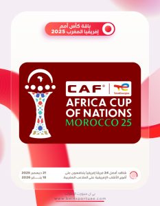 كأس أمم إفريقيا المغرب 2025